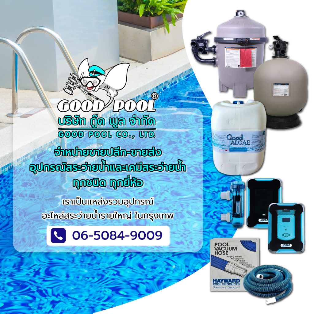 ขายปลีก-ส่งอุปกรณ์และเคมีสระว่ายน้ำ - กู๊ดพูล 